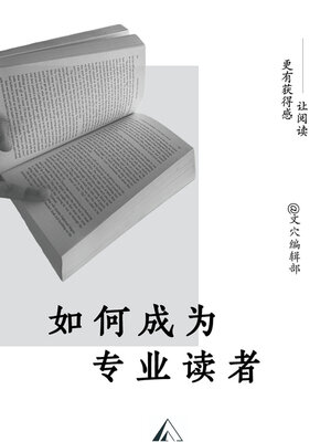 cover image of 如何成为专业读者
